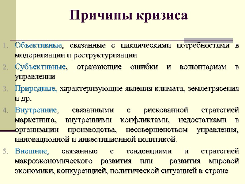 Причины кризиса  Объективные, связанные с циклическими потребностями в модернизации и реструктуризации Субъективные, отражающие